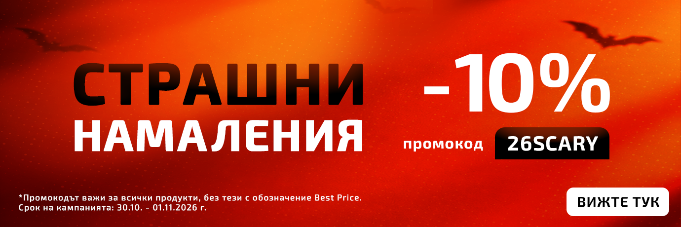 Страшни Намаления -10% на всичко