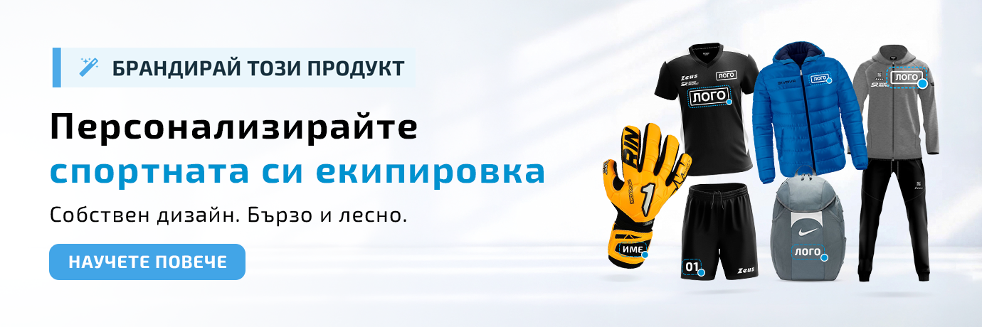 Персонализиране на Спортна Екипировка