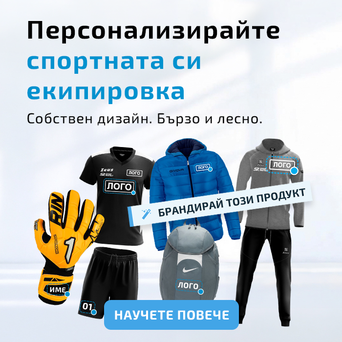 Персонализиране на Спортна Екипировка